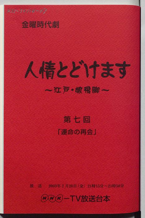 人情とどけます ～江戸・娘飛脚～