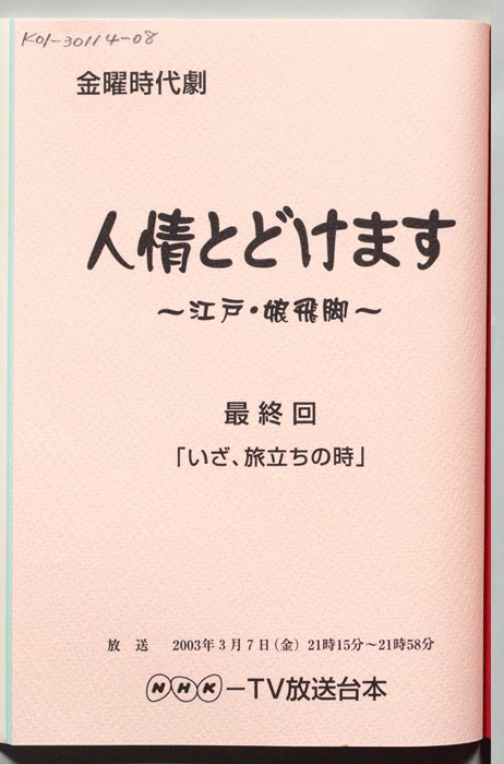 人情とどけます ～江戸・娘飛脚～
