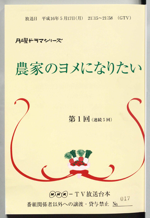 農家のヨメになりたい