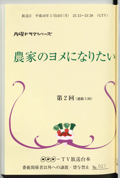 農家のヨメになりたい