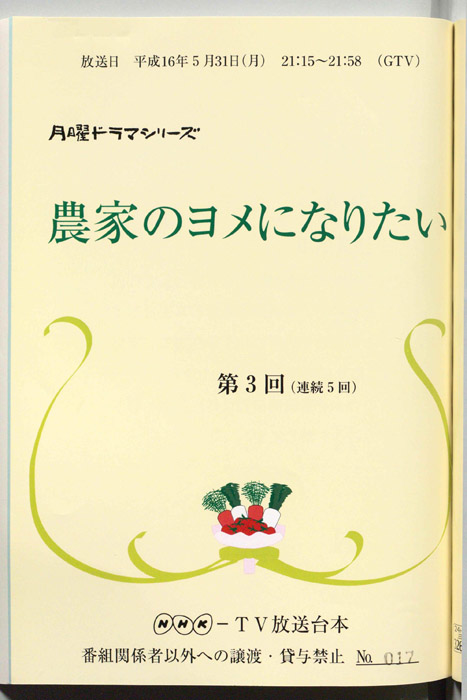 農家のヨメになりたい
