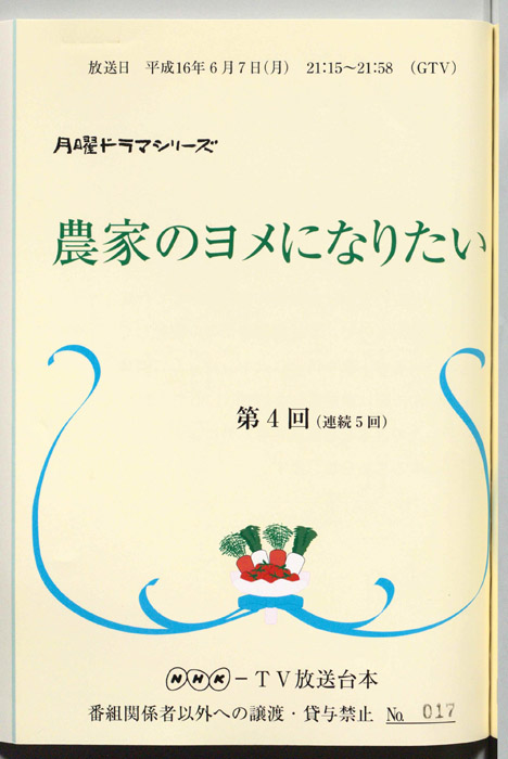 農家のヨメになりたい