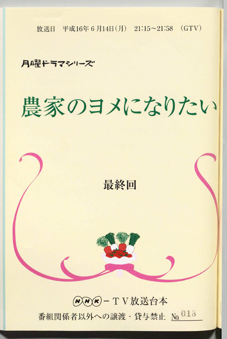 農家のヨメになりたい