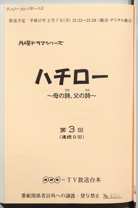 ハチロー ～母の詩、父の詩～