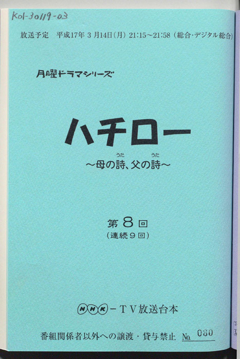 ハチロー ～母の詩、父の詩～