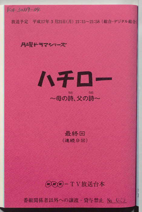 ハチロー ～母の詩、父の詩～