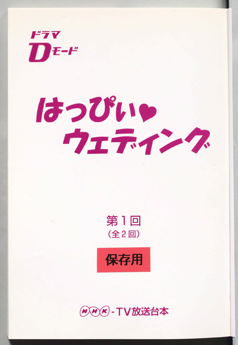 はっぴぃ・ウェディング