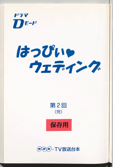 はっぴぃ・ウェディング