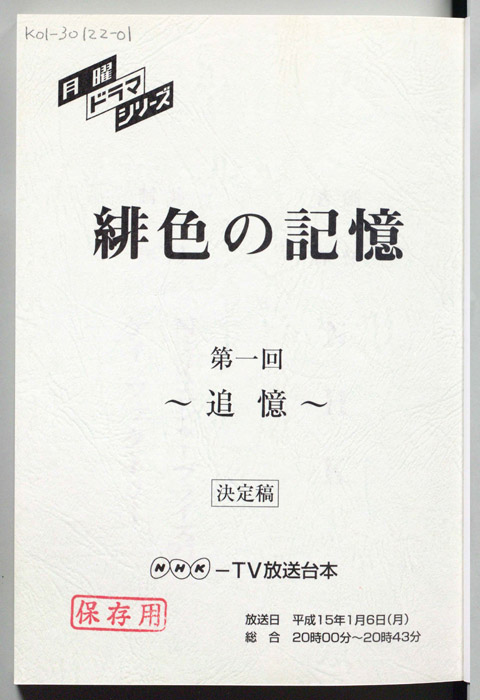 緋色の記憶（決定稿）