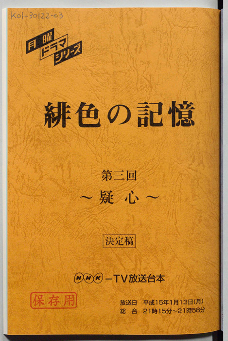 緋色の記憶（決定稿）