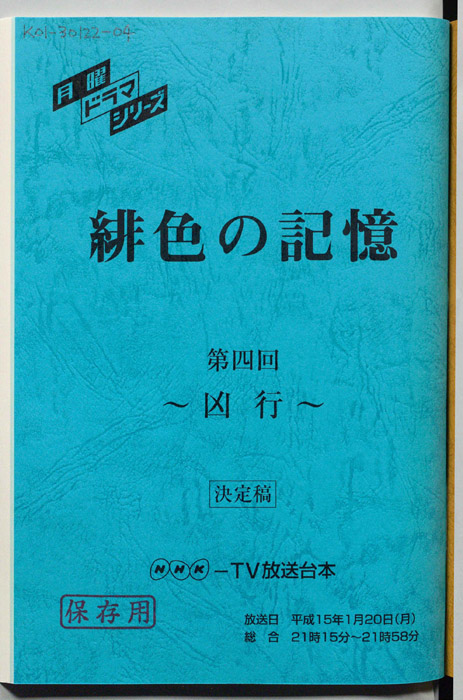 緋色の記憶（決定稿）