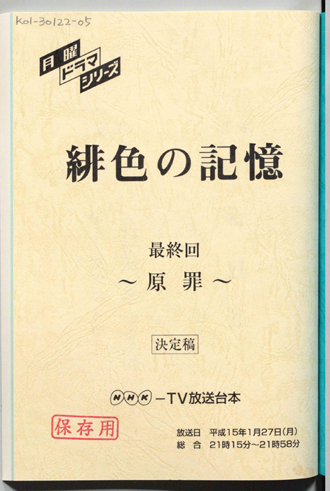 緋色の記憶（決定稿）