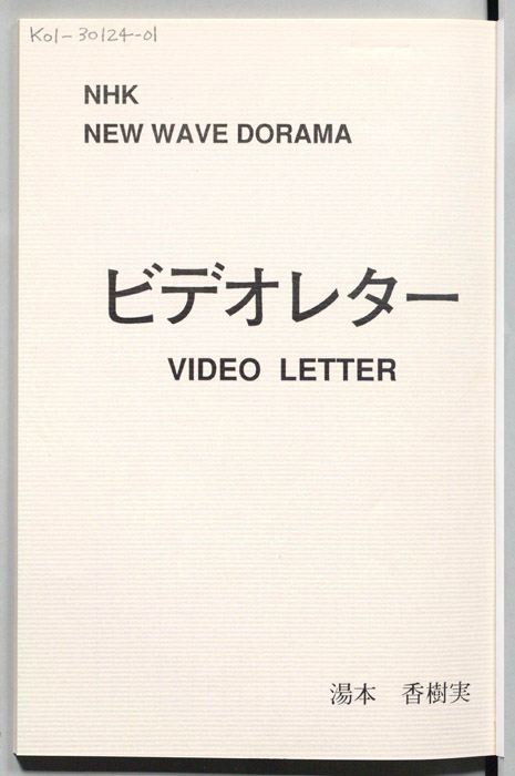 ビデオ・レター