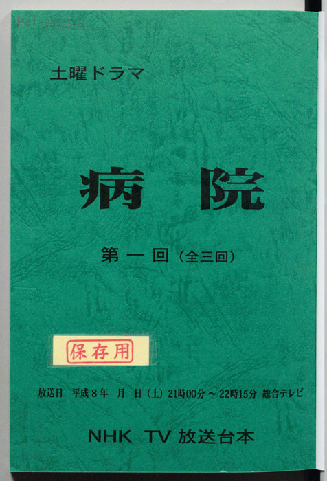 病院