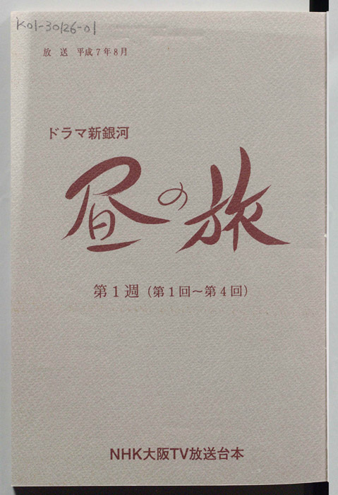 昼の旅