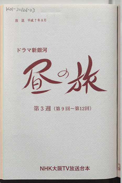 昼の旅