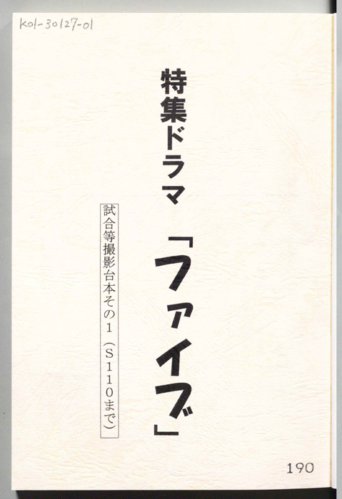 ファイブ（試合等撮影台本 その1）
