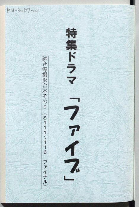 ファイブ（試合等撮影台本 その2）