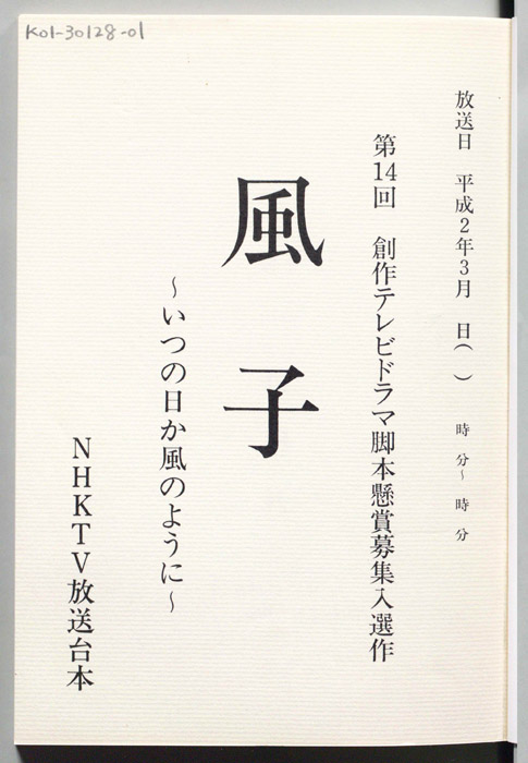 風子　～いつの日か風のように～