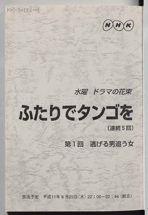 ふたりでタンゴを