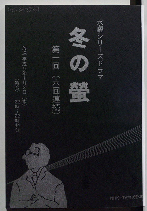 冬の螢