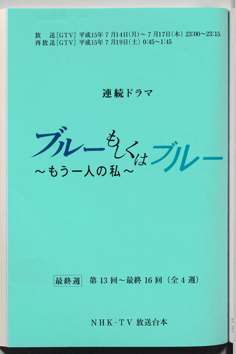 ブルーもしくはブルー　～もう一人の私～