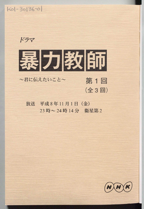 暴力教師 　～君に伝えたいこと～