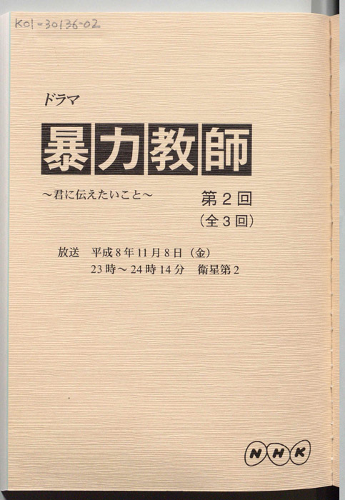 暴力教師 　～君に伝えたいこと～