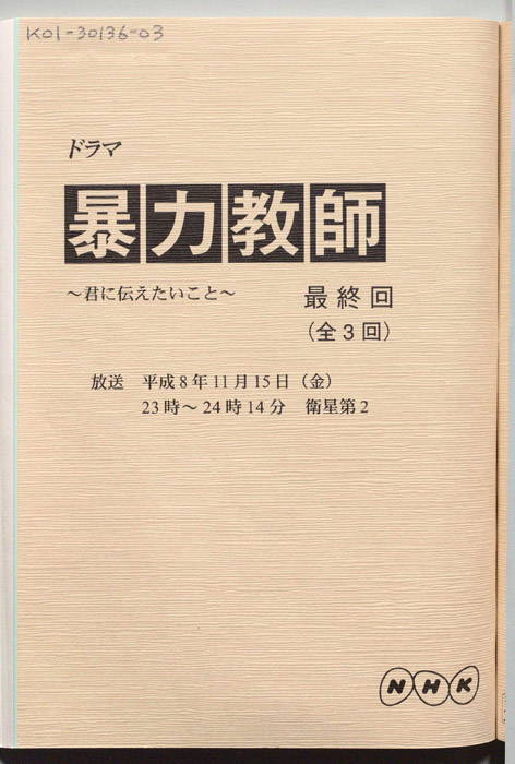 暴力教師 　～君に伝えたいこと～