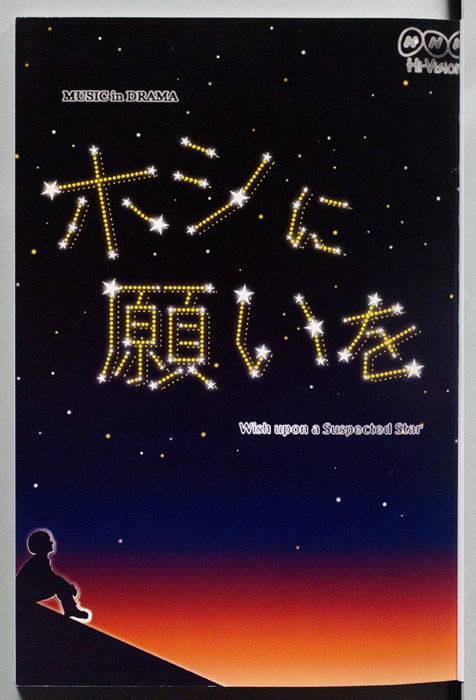 ホシに願いを