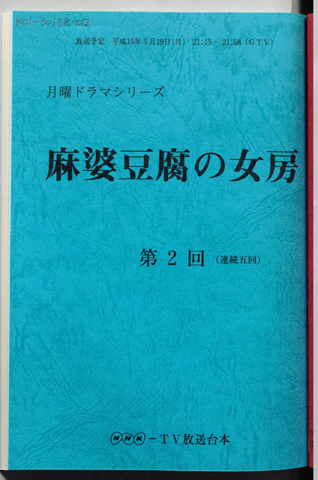 麻婆豆腐の女房