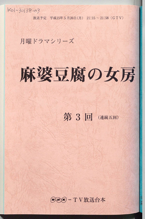麻婆豆腐の女房