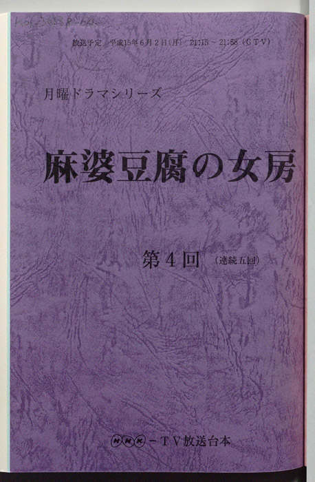 麻婆豆腐の女房