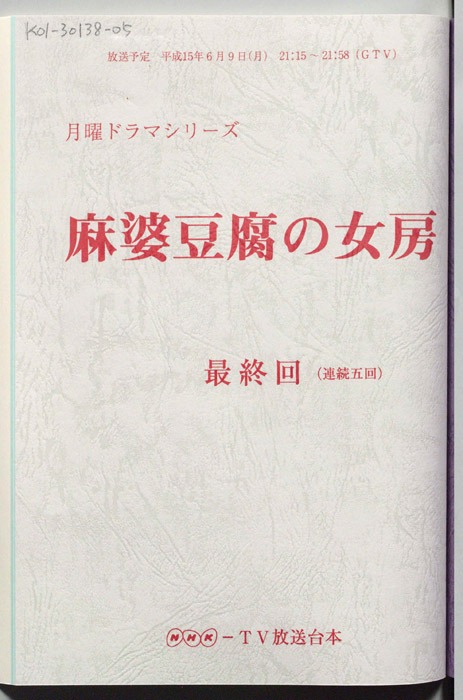 麻婆豆腐の女房