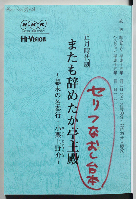 またも辞めたか亭主殿　～幕末の名奉行・小栗上野介～（おそらく決定稿）