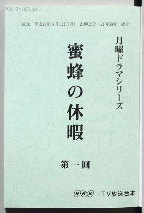 蜜蜂の休暇