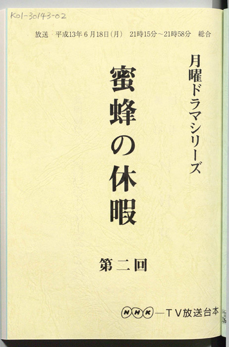 蜜蜂の休暇