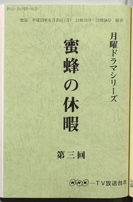 蜜蜂の休暇
