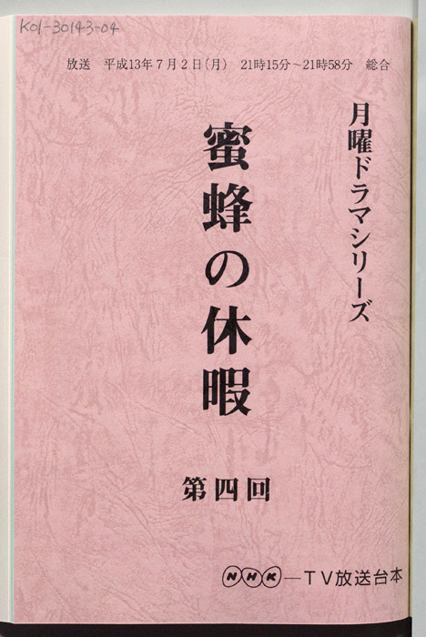 蜜蜂の休暇