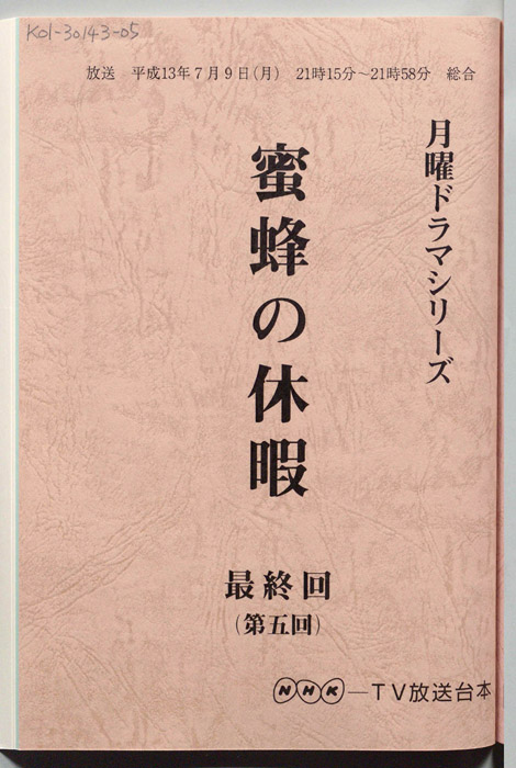 蜜蜂の休暇