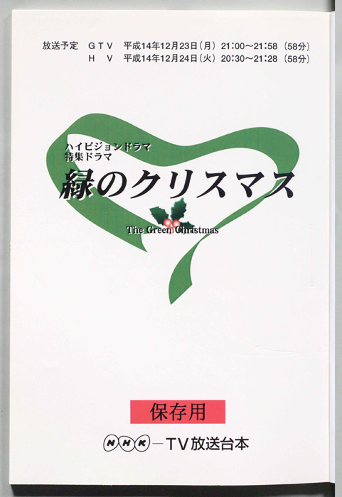 緑のクリスマス