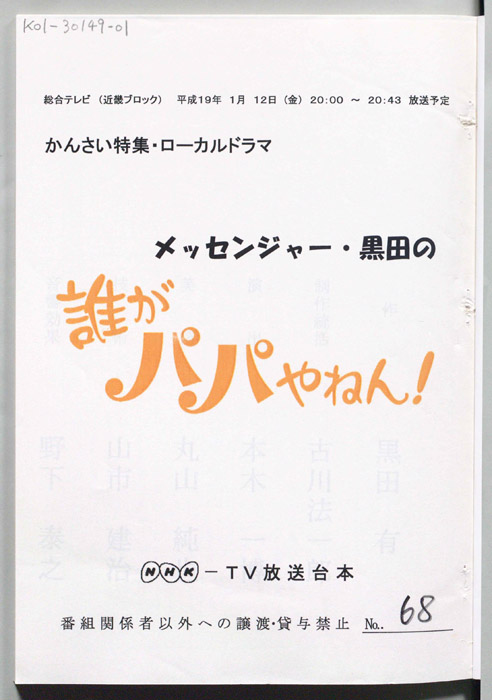 メッセンジャー・黒田の 誰がパパやねん！