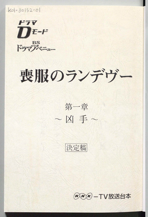喪服のランデヴー（決定稿）