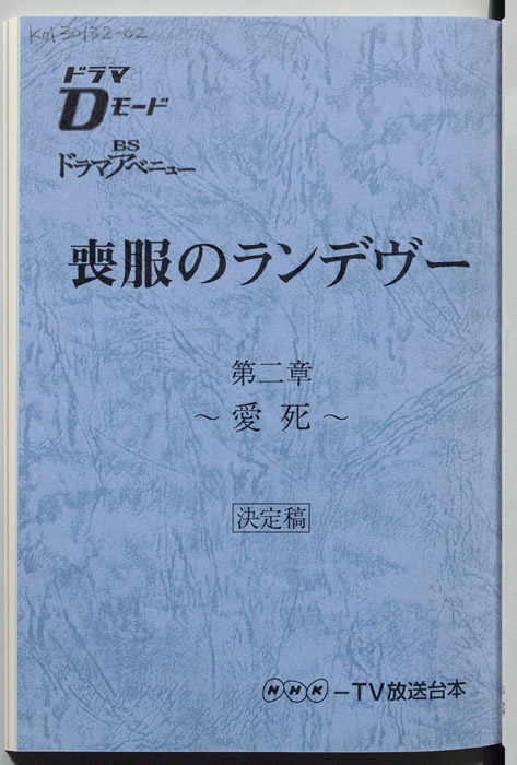 喪服のランデヴー（決定稿）