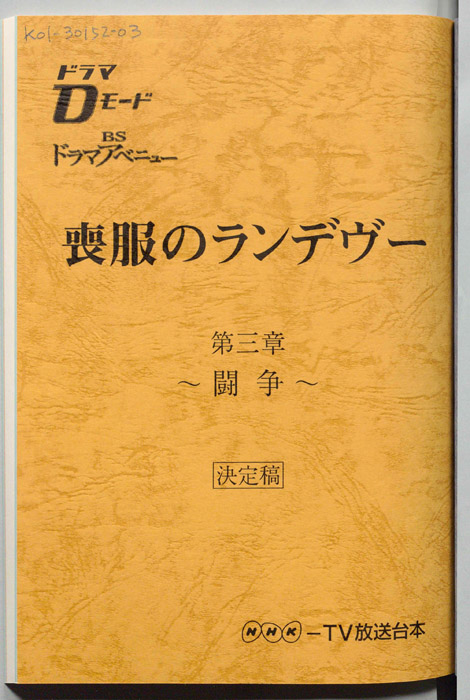 喪服のランデヴー（決定稿）