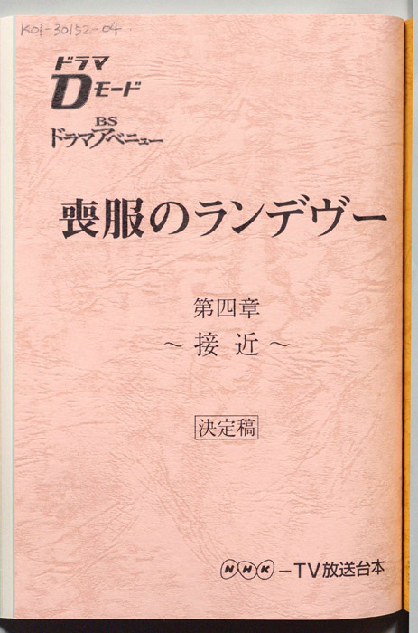 喪服のランデヴー（決定稿）