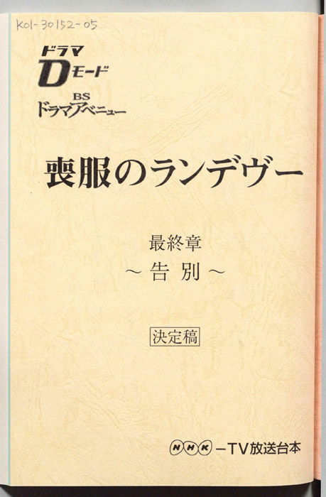 喪服のランデヴー（決定稿）