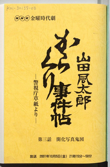 山田風太郎　からくり事件帖　―警視庁草紙より―
