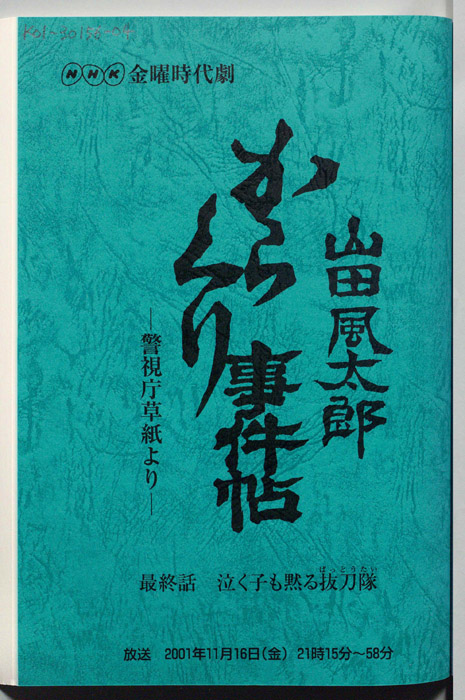 山田風太郎　からくり事件帖　―警視庁草紙より―