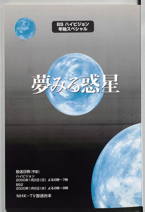 夢みる惑星